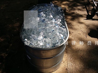 绍兴加工合同律师费用 绍兴加工合同律师费用