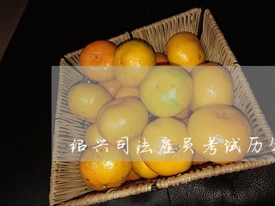 绍兴司法雇员考试历年试题