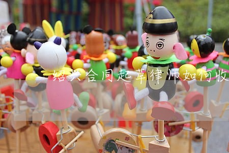绍兴合同起草律师如何收费 绍兴合同起草律师如何收费