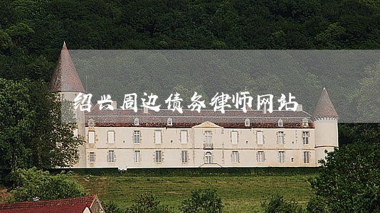 绍兴周边债务律师网站 绍兴周边债务律师网站