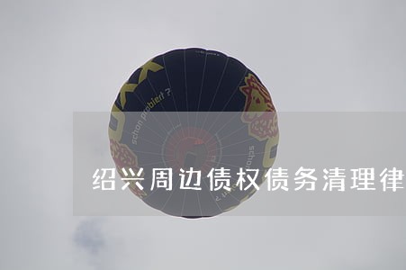 绍兴周边债权债务清理律师收费 绍兴周边债权债务清理律师收费