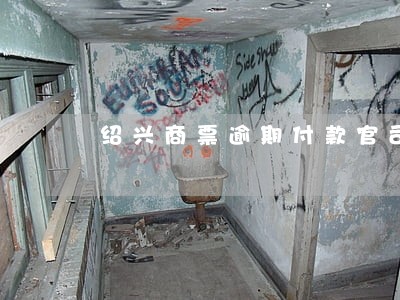 绍兴商票逾期付款官司 绍兴商票逾期付款官司