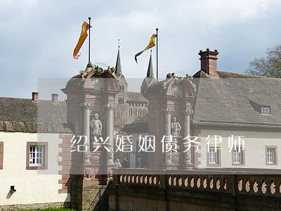绍兴婚姻债务律师 绍兴婚姻债务律师