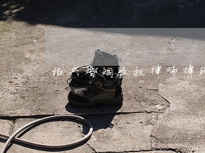 绍兴婚姻股权律师律所 绍兴婚姻股权律师律所