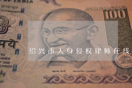 绍兴市人身侵权律师在线咨询 绍兴市人身侵权律师在线咨询