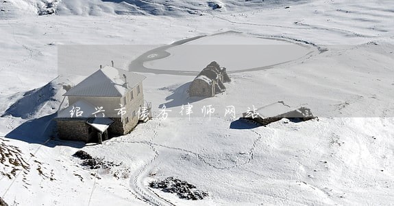 绍兴市债务律师网站 绍兴市债务律师网站