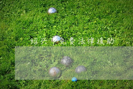 绍兴市免费法律援助