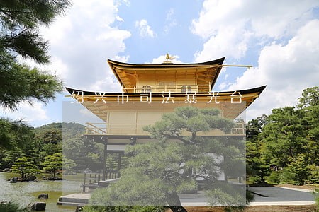 绍兴市司法暴光台 绍兴市司法暴光台