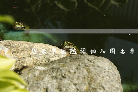绍兴市法院评估入围名单