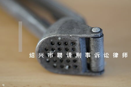 绍兴市聘请刑事诉讼律师推荐 绍兴市聘请刑事诉讼律师推荐