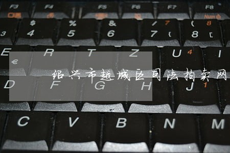 绍兴市越城区司法拍卖网站