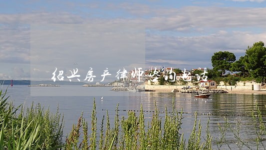 绍兴房产律师咨询电话 绍兴房产律师咨询电话