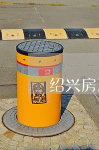 绍兴房产律师联系方式 绍兴房产律师联系方式