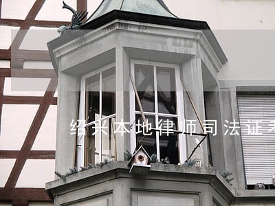 绍兴本地律师司法证考试培训 绍兴本地律师司法证考试培训