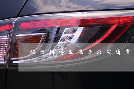 绍兴柯桥区很多公司违背劳动法 绍兴柯桥区很多公司违背劳动法
