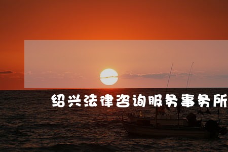 绍兴法律咨询服务事务所 绍兴法律咨询服务事务所