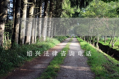 绍兴法律咨询电话 绍兴法律咨询电话