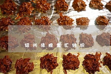 绍兴法院金汇纺织 绍兴法院金汇纺织