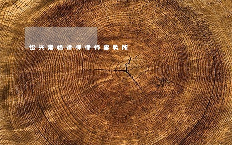 绍兴离婚律师律师事务所 绍兴离婚律师律师事务所