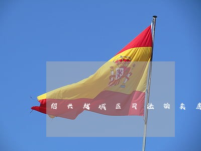绍兴越城区司法拍卖房产 绍兴越城区司法拍卖房产