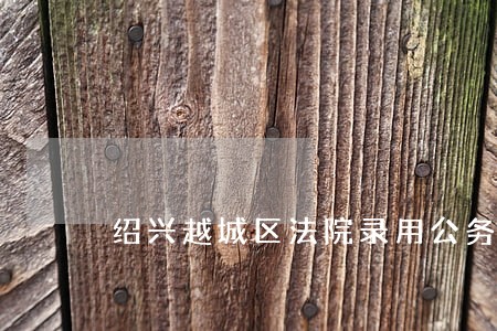 绍兴越城区法院录用公务员名单