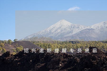 绍兴逾期提醒专员底薪 绍兴逾期提醒专员底薪
