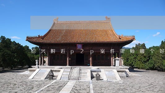 绍兴附近p2p案件律师哪个好 绍兴附近p2p案件律师哪个好