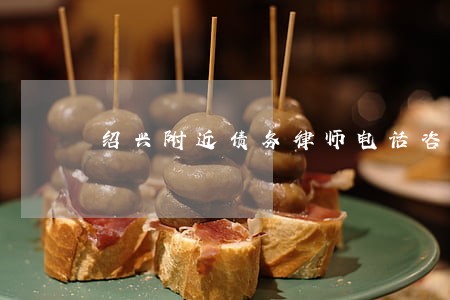 绍兴附近债务律师电话咨询 绍兴附近债务律师电话咨询