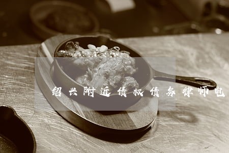 绍兴附近债权债务律师电话咨询 绍兴附近债权债务律师电话咨询