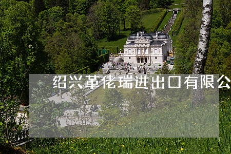 绍兴革佬瑞进出口有限公司诉讼 绍兴革佬瑞进出口有限公司诉讼