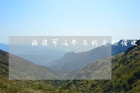 经侦可以参与的逾期催收 经侦可以参与的逾期催收