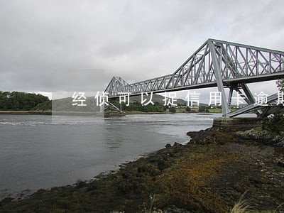 经侦可以捉信用卡逾期人员嘛 经侦可以捉信用卡逾期人员嘛