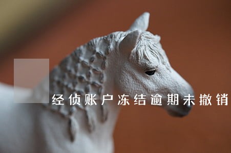经侦账户冻结逾期未撤销