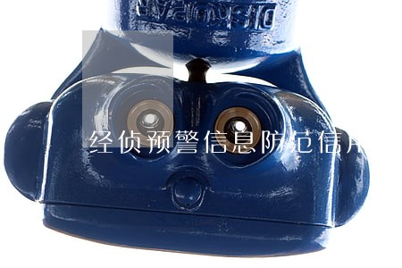 经侦预警信息防范信用卡逾期 经侦预警信息防范信用卡逾期