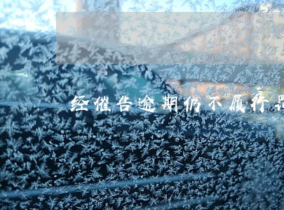 经催告逾期仍不履行罚款处罚决定 经催告逾期仍不履行罚款处罚决定