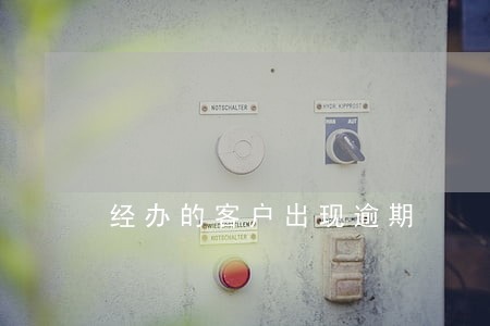 经办的客户出现逾期 经办的客户出现逾期