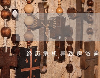 经历危机导致房贷逾期 经历危机导致房贷逾期