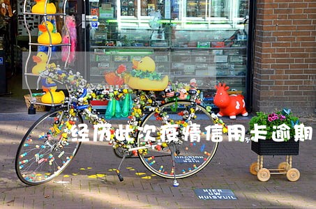 经历此次疫情信用卡逾期 经历此次疫情信用卡逾期
