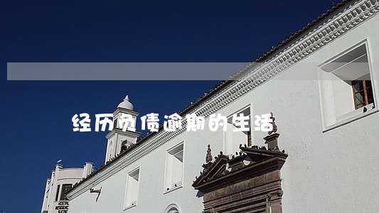 经历负债逾期的生活 经历负债逾期的生活