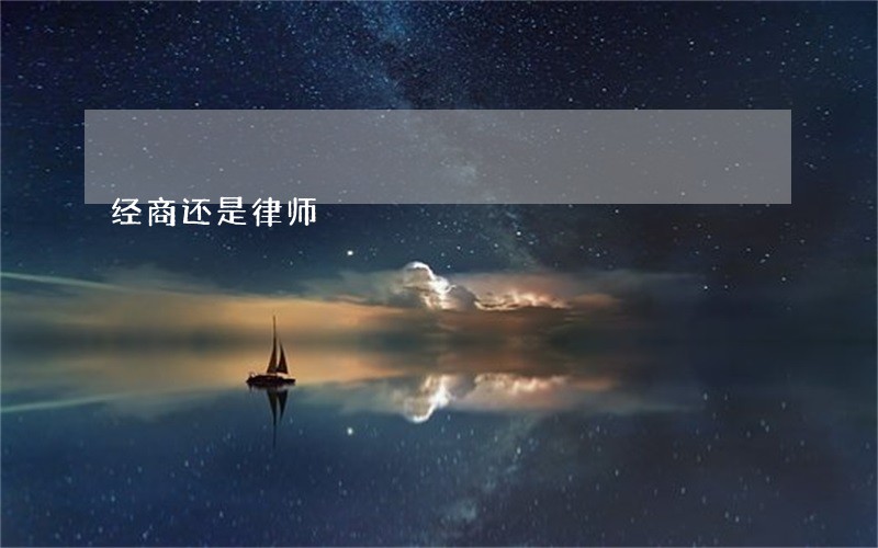 经商还是律师