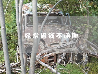 经常借钱不逾期