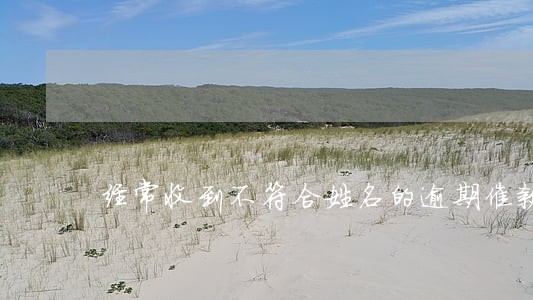 经常收到不符合姓名的逾期催款