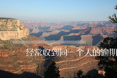 经常收到同一个人的逾期短信