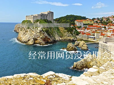 经常用网贷没逾期会影响房贷么 经常用网贷没逾期会影响房贷么