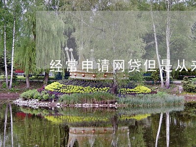 经常申请网贷但是从来没逾期 经常申请网贷但是从来没逾期