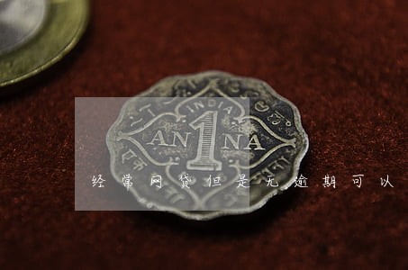 经常网贷但是无逾期可以买车吗 经常网贷但是无逾期可以买车吗