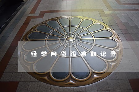 经常网贷没逾期记录 经常网贷没逾期记录