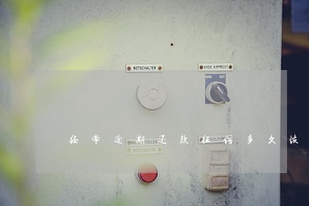 经常逾期还款征信多久恢复正常 经常逾期还款征信多久恢复正常