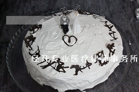 经开专业医疗律师事务所
