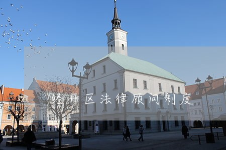 经开区法律顾问制度 经开区法律顾问制度